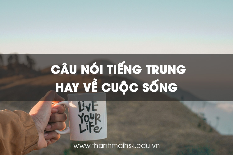cau-noi-hay-tieng-trung-ve-cuoc-song-1 21+ Câu nói tiếng Trung hay về cuộc sống ý nghĩa và đầy động lực